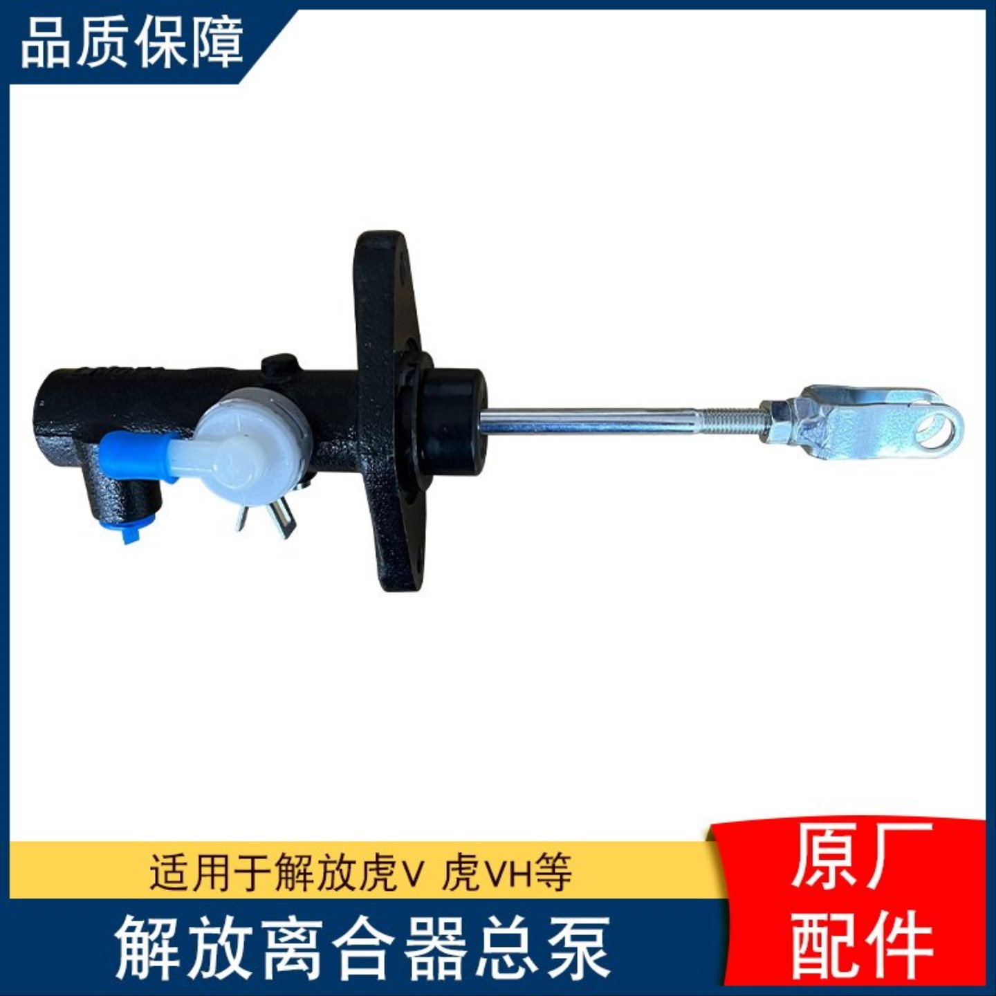 适用解放虎vh离合器总泵原厂配件大全虎v虎威轻卡货车一汽青岛虎v