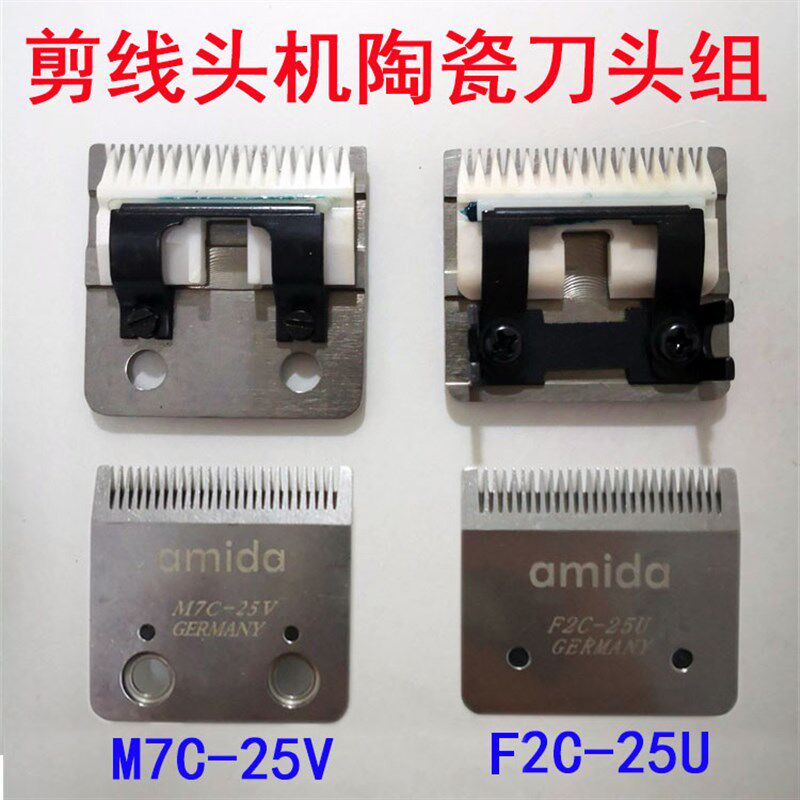 阿米达 百纳百川剪线头机刀头组M7S-25V F2C-25U陶瓷刀组件 刀片