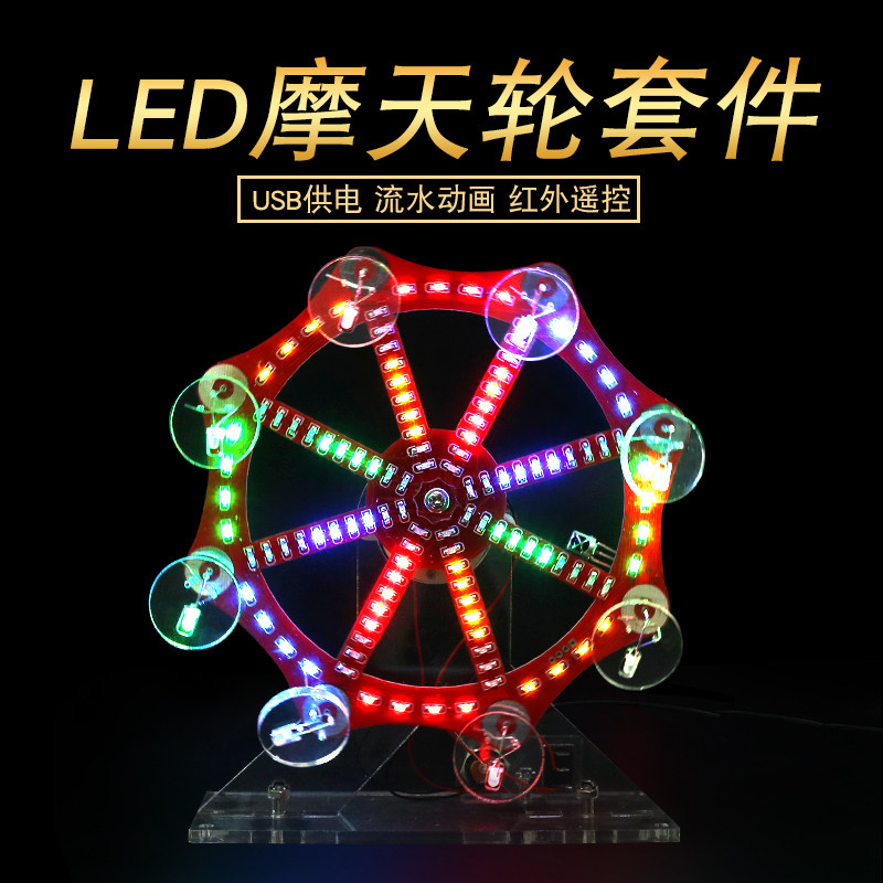(散件)电动摩天轮电子diy制作套件 手工拼装七彩变色led灯单片机