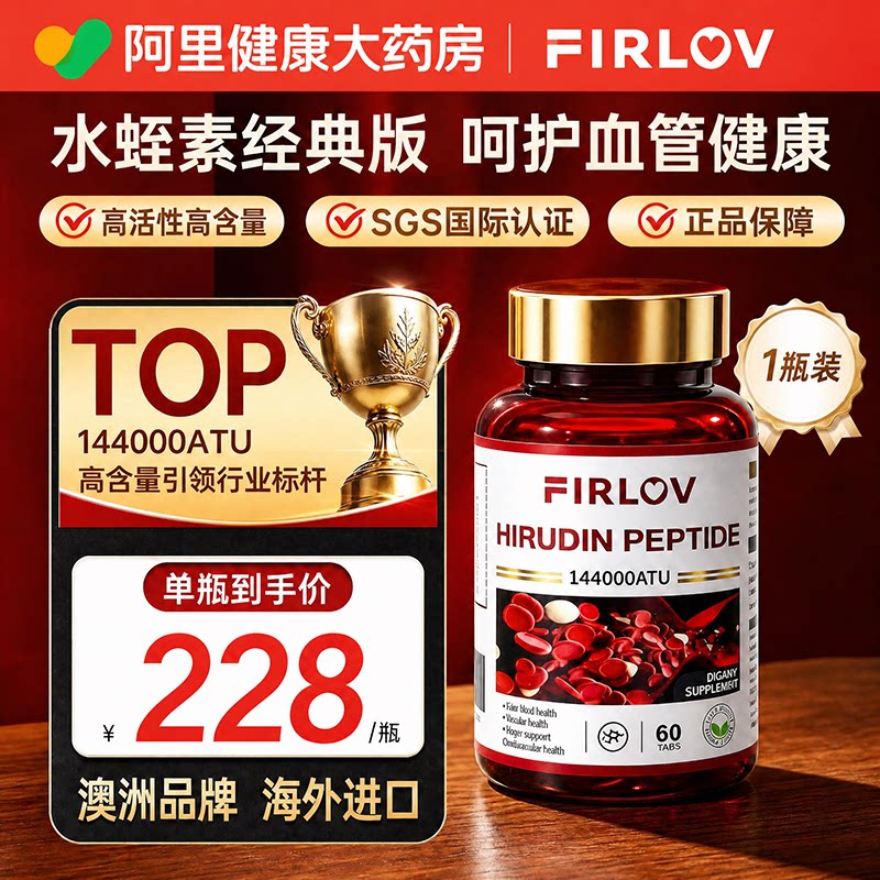 FirLov进口水蛭素肽纳豆激酶养护心脑管中老年营养保健品