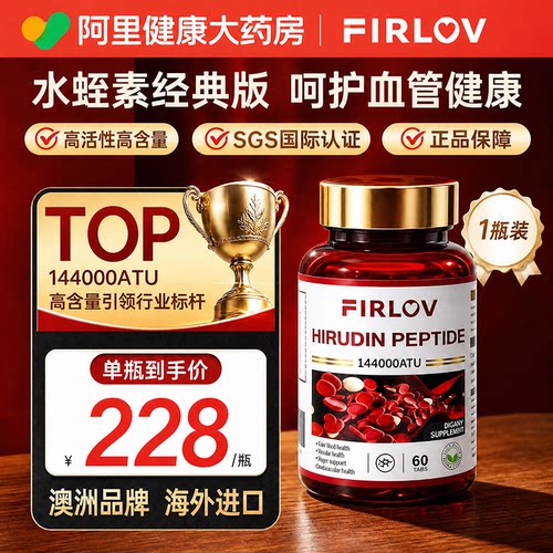 FirLov进口水蛭素肽纳豆激酶养护心脑管中老年营养保健品