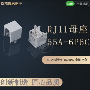 RJ11电话母座 55A-6P6C 1X1 90度插件 无边 全塑灰色网口