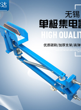 无锡500/800A单极集电器  JDD-240/160 行车滑触线H型单级受电器