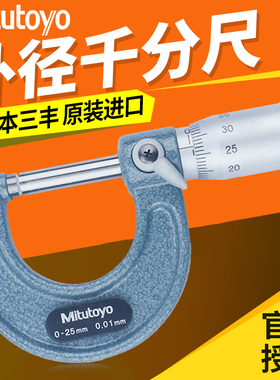 日本进口三丰外径千分尺微米千分尺0-25-50-75-100-125原装分厘卡