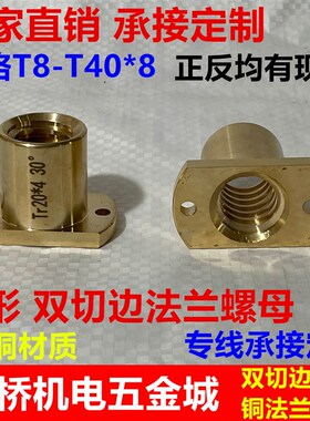 梯形螺母 双切边铜法兰螺母螺帽 T8-T40梯形丝杆T型正反全铜螺母