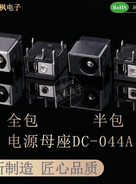 DC-044A 5.5*2.1/2.5电源插座 全铜 笔记本母座 5脚直插 全/半包