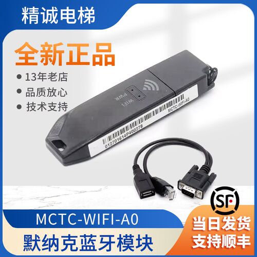 默纳克wifi专用蓝牙电梯模块MCTC-BLE-A0全智能调试APP掌上默宝