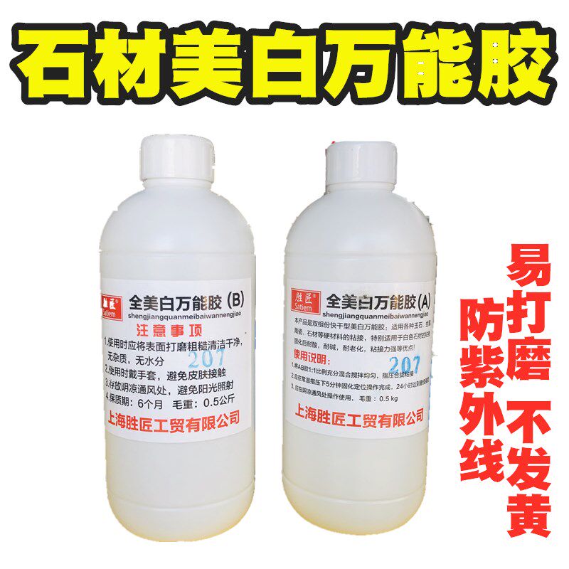 胜匠大理石材美白万能胶玉石裂纹修补雅白瓷砖白玉兰粘接AB胶水