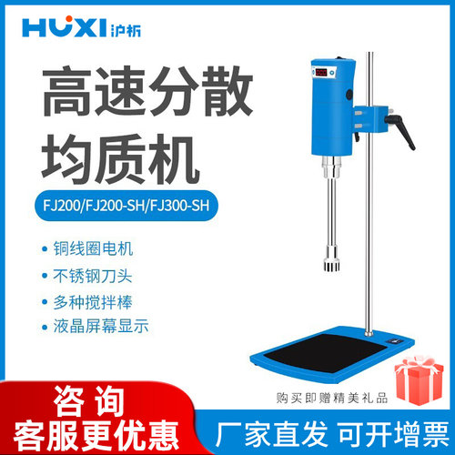 沪析均质乳化机FJ-200/FJ300SH实验室匀浆机分散机高速剪切乳化机