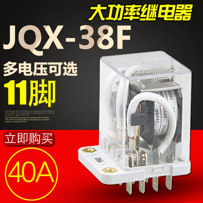 大功率中间继电器 JQX-38F大电流40A 电磁中间继电器 12V24V220V