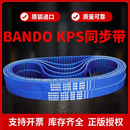 进口阪东BANDO KPS II同步带8M640 8M680 8M720 8M760 8M800皮带