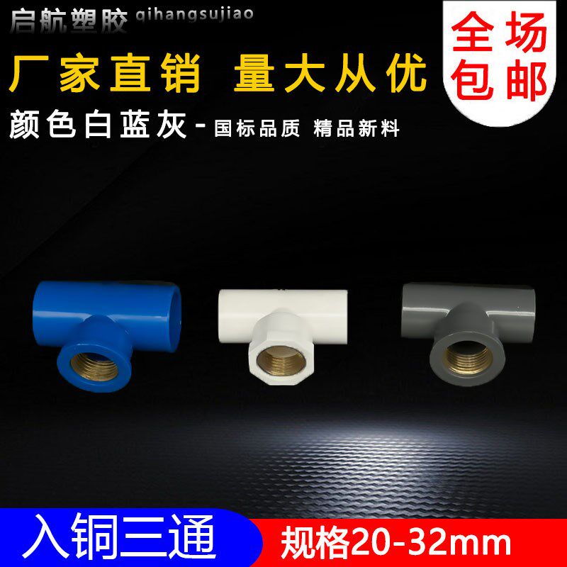 PVC给水管入铜三通 上水 铜内丝 内牙铜内螺纹20/25/32/4分6分1寸