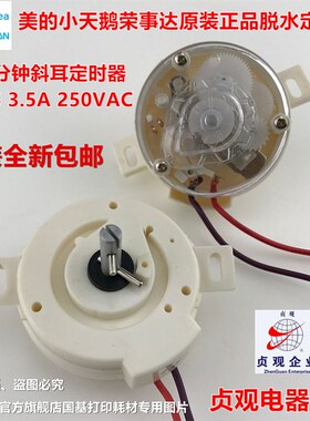 原装美的小天鹅洗衣机配件脱水定时器DXT5 3.5A250VAC JDS903 2线