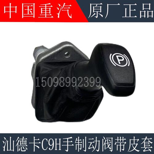 适用于重汽汕德卡C9H手制动阀驾驶室驻车手柄C9H手刹阀原厂配件