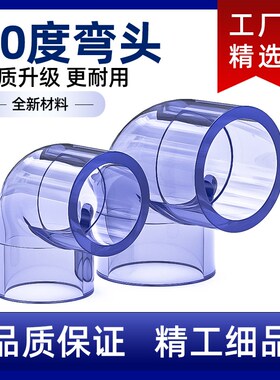 PVC透明90度弯头弯管鱼缸接头给水管件配件塑料16 18 20 32 40 50