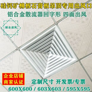 硅钙板矿棉石膏板吊顶中央空调出风口600X600铝合金散流器回字形