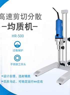 【沪析】高速剪切乳化机化妆品HR-500分散机匀浆机实验室均质机