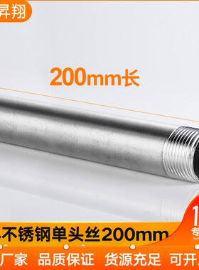 201/304不锈钢200mm加长单双头丝水管外丝管子外丝DN15 20 25 32