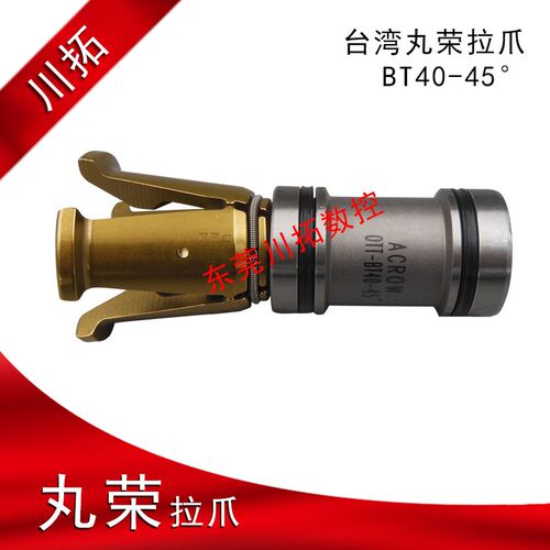 台湾丸荣ACROW拉刀四瓣爪OT-BT40-45度主轴拉爪内螺纹拉刀爪