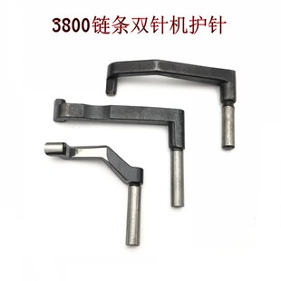 工业缝纫机配件3800双针双链式护针链条双针车护针重380全钢弯针