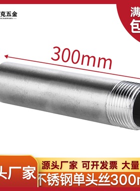 304不锈钢300mm加长单头丝延长水管外丝管子外丝4分6分DN15 20 25