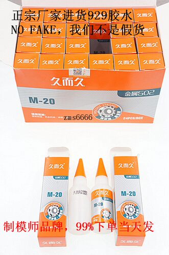 久而久金属502胶水精雕模具雕刻专用929正品(8克装/20克装)