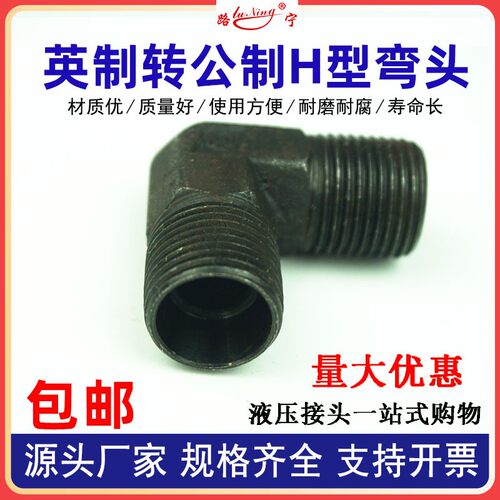 高压油管英制转公制外丝弯头H型液压接头外螺纹24度锥M16转接头18