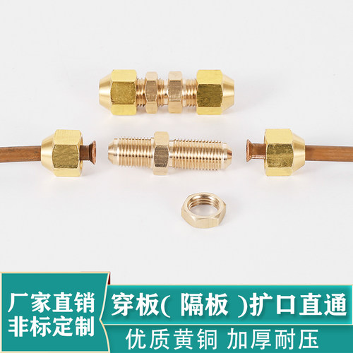全铜加厚穿板扩口接头隔板隔壁接头D型扩口串板穿壁铝管油管接头