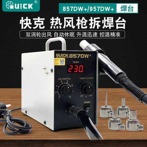 快克 857DW+数显热风枪焊台工业级手机维修控温quick957DW+直风拆