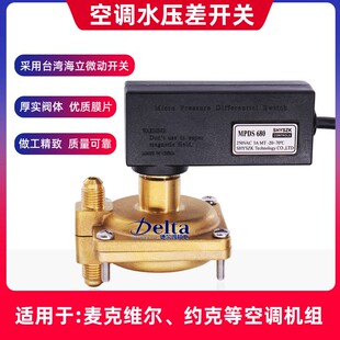 麦克维尔机组断流保护压差开关MPDS650MPDS680中央空调水压差开关