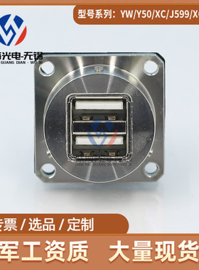 YW系列YW120E12S1高速网络圆形电连接器 双头USB 航空接插件IP67