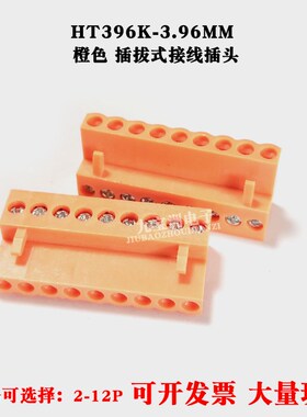 插拔式HT3.96K-3.96MM接线端子3.96间距橙色连接器2P3P4P5P6P-12P