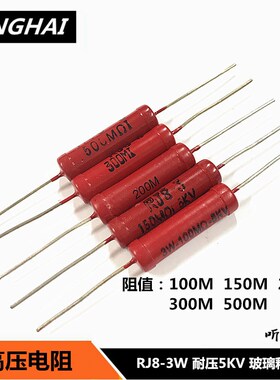 3W高压电阻 玻璃釉红袍5KV无感RI80/RJ8-100M150M200M300M500M1G