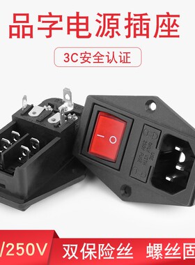 医疗设备AC电源插座10A250V大功率全铜三合一品字双保险带开关
