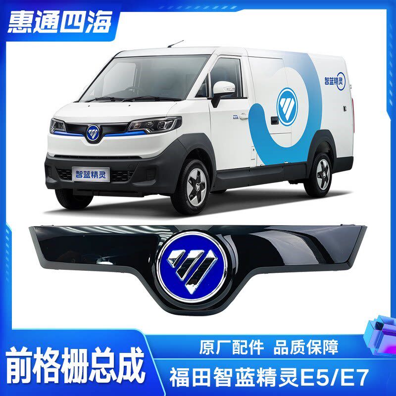 福田新能源电动车 智蓝精灵 E7 E5 中网 前格栅 前面板 中网标志