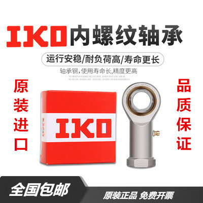 IKO进口鱼眼杆端关节轴承SI SIL4 6 8 10 12 14 16 18 20 25 30TK