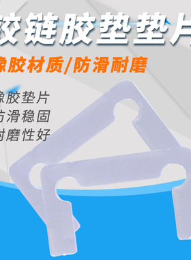 浴室夹塑料垫片胶片玻璃门合页胶垫护片淋浴房玻璃门铰链胶垫垫片