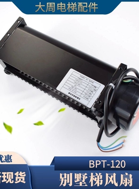 沃克斯别墅电梯横流风扇BPT-120轿厢顶换气扇风机GYFB-80198