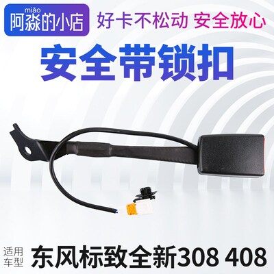适配东风标致全新308标志全新408安全带锁扣安全带插座安全带插口