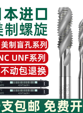 日本进口YAMAWA美制螺旋丝锥含钴SP雅马哇机用丝攻1/4 3/8UNC UNF