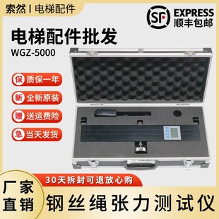 电梯钢丝绳张力测试仪 WGZ-5000 资质评审B级张紧力绳索检测仪器