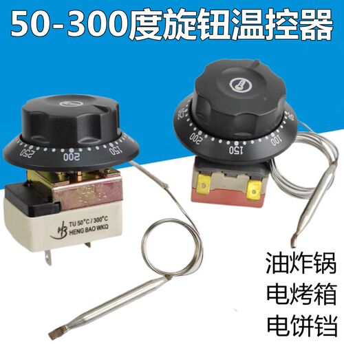 电饼铛用温控器50-300度油炸锅旋钮温控开关油炸炉电烤箱温度控制