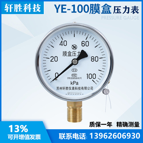 YE100 100kPa 膜盒压力表 微压表 过压防止型压力表 苏州轩胜仪表