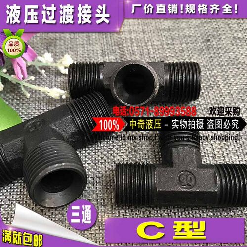 液压过渡接头c型公制三通M12/14/16/18/20/22/27*1.5内喇叭管接头