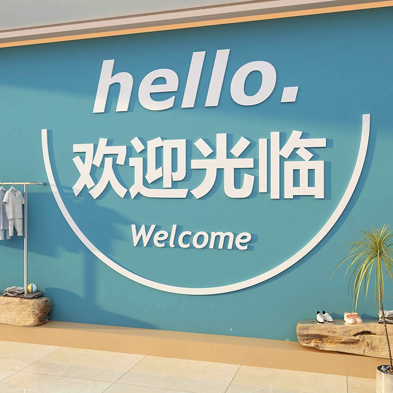 服装店铺氛围布置创意网红墙面装饰欢迎光临3d贴纸女童装店内背景