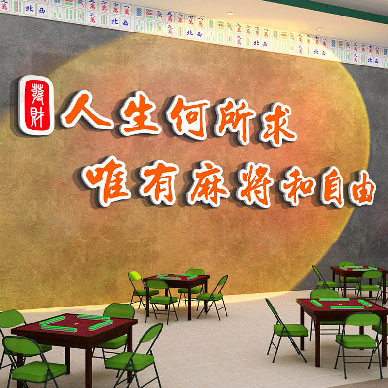 麻将馆装饰文化网红棋艺牌室布置用品摆件娱乐雀房间墙面贴纸挂画