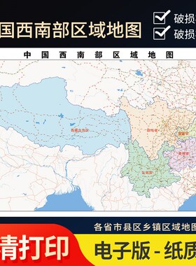 2024新款中国西南区域地图贴图办公室挂图高清云贵川渝地图