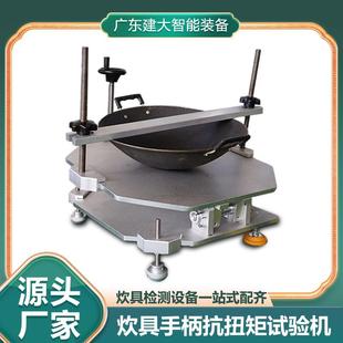 炊具手柄抗扭矩试验机锅具手柄抗拉抗弯曲测试机抗扭矩测试仪