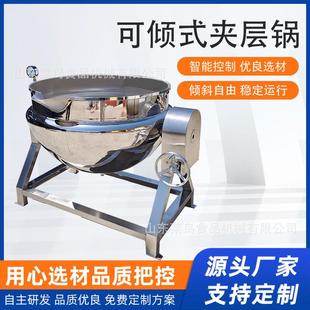 不锈钢夹层锅加热电熬糖炒酱锅全自动可倾斜式 智能控温商用夹层锅