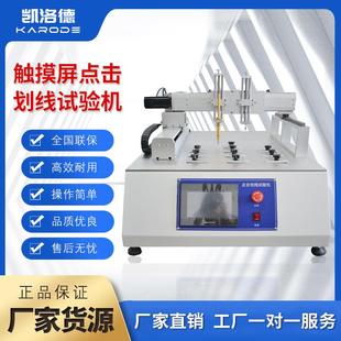 点击划线测试仪手机触摸屏点击疲劳试验机划痕耐久寿命划线试验机
